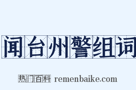 闻台州警组词是什么意思的图片